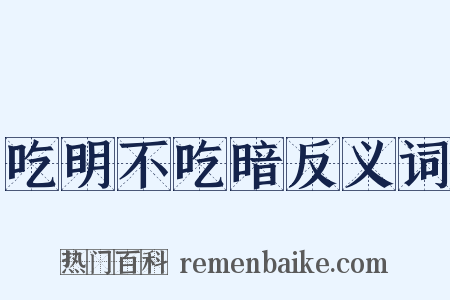 吃明不吃暗反义词是什么意思的图片